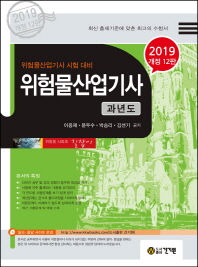 위험물산업기사 과년도 (2019)